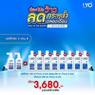 ส่งฟรี ยิ่งซื้อ ยิ่งคุ้ม LYO Shampoo , Conditioner , Hair Tonic ไลโอ แชมพู ครีมนวด โทนิค บำรุงผม ลดผมร่วง