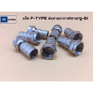 แจ็ค F-TYPE แบบเกลียวใน หัวต่อสายอากาศ ใช้กับกล่องจานดาวเทีย…