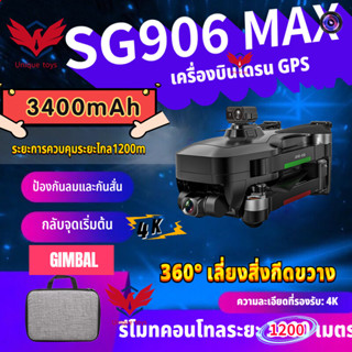 【SG906 MAX】เครื่องบิน 4K HD อัตโนมัติหลีกเลี่ยงอุปสรรค 3-Axis Gimbal 5G WiFi GPS Brushless