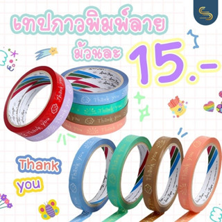 ม้วนละ 15บาท เทป Thank you 15mm. 45 หลา (ม้วน) มี 6สีให้เลือก
