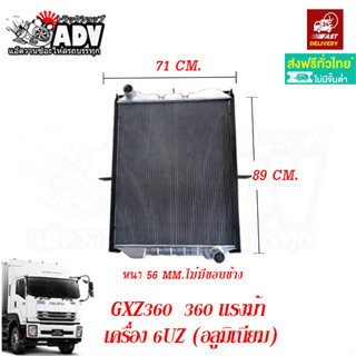 หม้อน้ำ GXZ360 รุ่น อลูมิเนียมทั้งใบ อีซูซุ 360 แรงม้า เครื่…