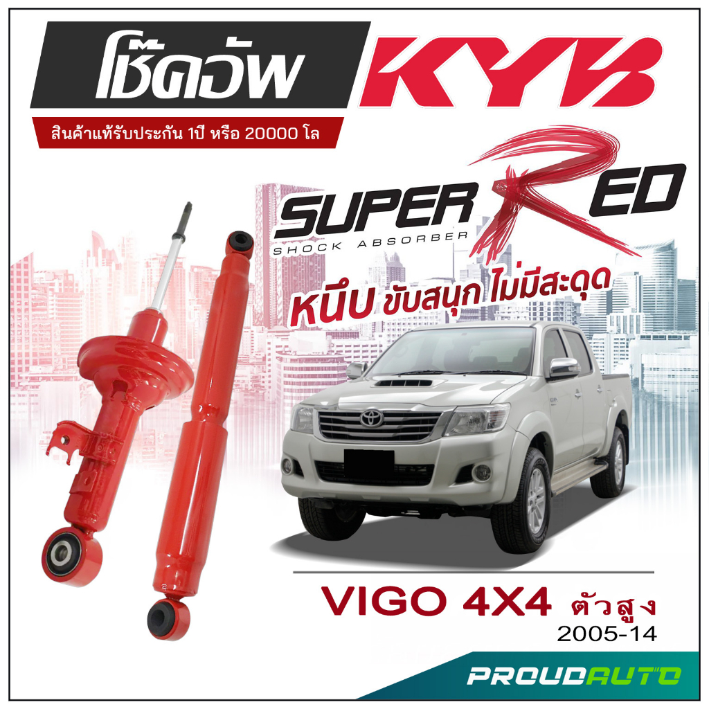 KYB SUPER RED โช๊คอัพ VIGO 4x4 ตัวสูง ปี 2005-2014
