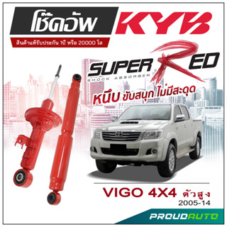 KYB SUPER RED โช๊คอัพ VIGO 4x4 ตัวสูง  ปี 2005-2014