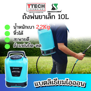 ถังพ่นยาเล็ก 10ลิตร SINLEADER  รุ่น YL-8008-10 sku178090027