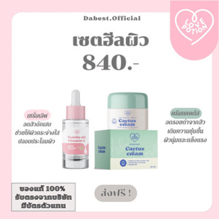 Set ฮีลผิว เซรั่มเลิฟโพชั่น ครีมแคคตัส แบรนด์ LovePotion