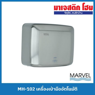 MARVEL MH-102 เครื่องเป่ามืออัตโนมัติ