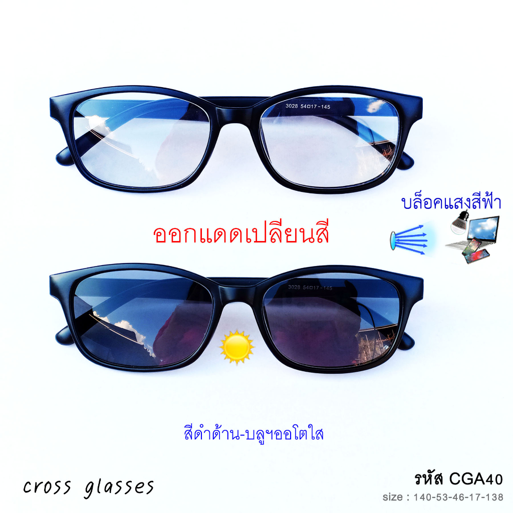 แว่นกรองแสงสีฟ้า ออกแดดเปลี่ยนสี เลนส์บลูบล็อคออโต้แท้ วัสดุคุณภาพดี ทรงเหลี่ยม รหัส CGA40 พร้อมกล่อง+ผ้าเช็ดเลนส์