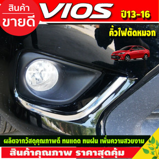 คิ้วขอบไฟตัดหมอก ชุบโครเมี่ยม TOYOTA VIOS 2013-2016 งานA