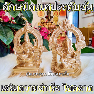 "ลักษมีคเนศ" ปางประทานพร ประทับนั่งบนซุ้มบัลลังค์  ผ่านพิธีโดยพราหมณ์แล้ว