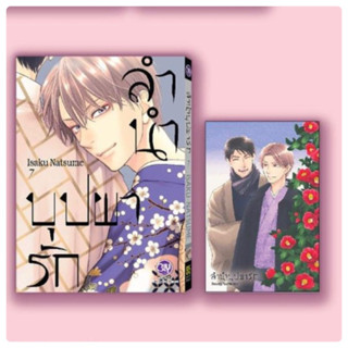 ลำนำบุปผารัก เล่ม1-6 สินค้าพร้อมส่ง (เล่ม7 จัดส่ง30/9/66)