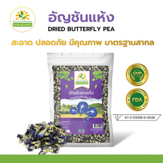 อัญชันอบแห้ง 500 กรัม เกรดพรีเมี่ยม คุณภาพส่งออก มาตรฐาน GMP Dried Butterfly Pea ชาดาสุวรรณณ์ Chada อัญชันแห้ง อัญ