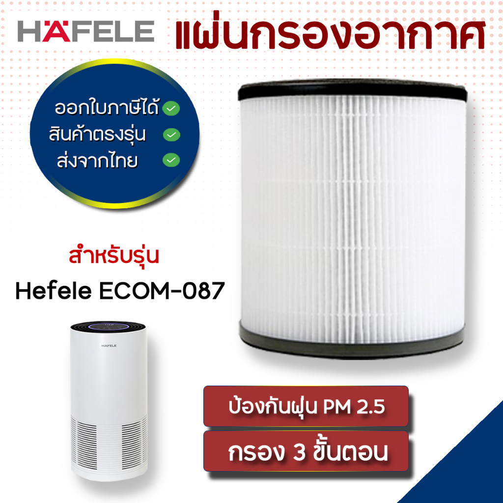 ไส้กรองอากาศ HAFELE รุ่น ECOM-087 ฟิลเตอร์กรอง HEPA แผ่นกรองอากาศ กรองกลิ่น กรองฝุ่น PM2.5