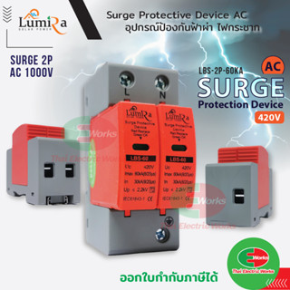 SPD เสิร์จ กันฟ้าผ่า เบรกเกอร์ กันฟ้าผ่า Surge Protector AC 2P 420V LUMIRA LBS-2P-60KA เสิร์จกันฟ้าผ่า สำหรับโซล่าเซลล์