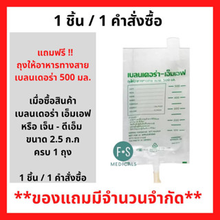 สินค้าฟรี!! (ห้ามกดซื้อ) เมื่อซื้อ เบลนเดอร่า เอ็มเอฟ และ เจ็น-ดีเอ็ม 2.5กก. 1 ถุง ขึ้นไป รับฟรี ถุงให้อาหารทางสาย 500มล. (1ชิ้น / 1 คำสั่งซื้อ) P-6185