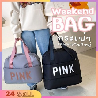 Weekend Bag กระเป๋าเดินทาง ใส่เสื้อผ้า สามารถขยายฐานให้ขนาดใหญ่ขึ้น มีตัวคล้องกับกระเป๋าลากได้