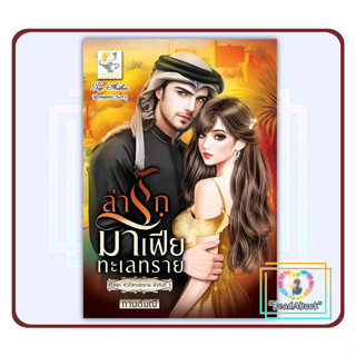 หนังสือ ล่ารักมาเฟียทะเลทราย (หัวใจทะเลทราย)#กานต์มณี#ไลต์ออฟเลิฟ#นิยายโรแมนติก#ReadAbook