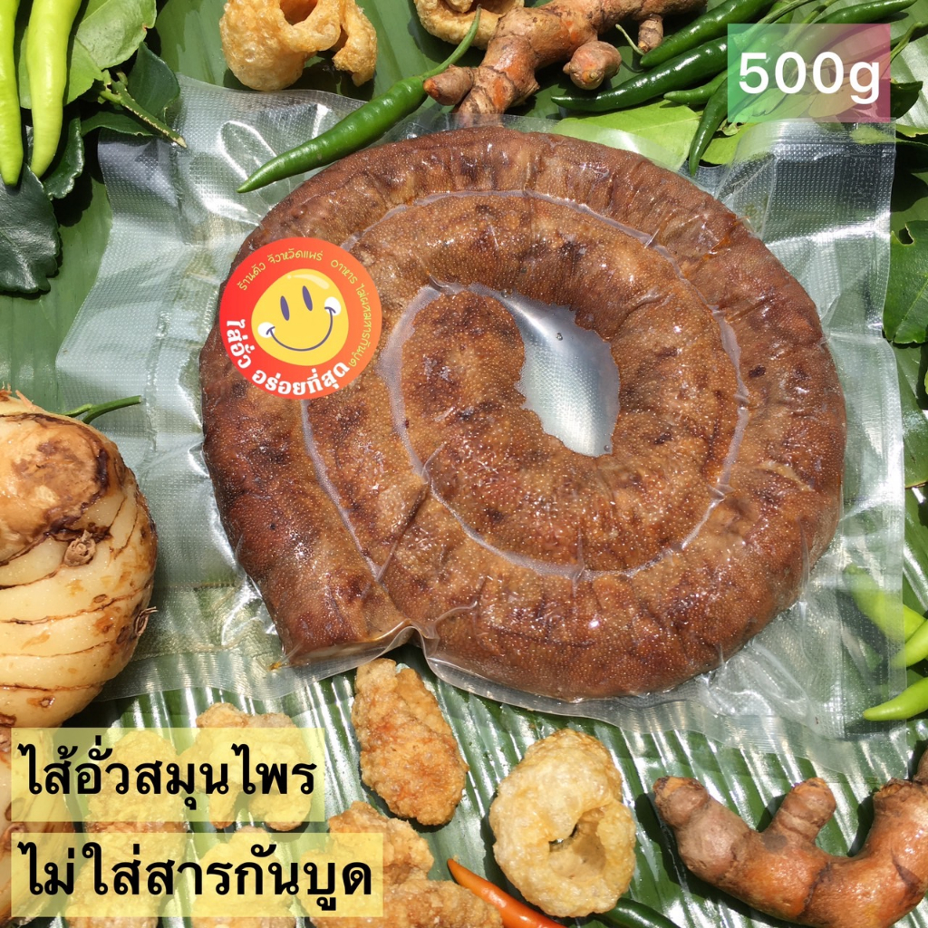 ไส้อั่ว เมืองแพร่ (ไม่ผสมสารกันบูด) เครื่องแกงทำเองหอมเครื่องสมุนไพร ใหม่สดสะอาด ทำใหม่วันต่อวัน แพ็คละ500กรัม