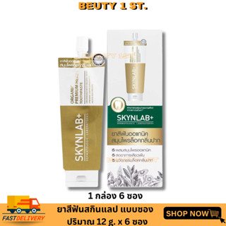 (  ยกกล่อง 6 ซอง )  ยาสีฟันสกินแล็บ สีทอง SKYNLAB ยาสีฟันออแกนิคพรีเมี่ยมเฮิร์บ ขนาด 12กรัม*6ซอง