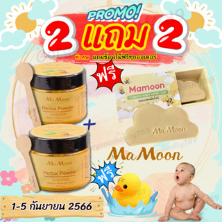 สุดคุ้ม✅2 แถม 1✅Mamoon มามูน ผงสมุนไพรอาบน้ำเด็ก ผงขมิ้น มามูน ผงขมิ้น ผงมามูน ผงขมิ้นมามูน มามูนผง ผงมามูน ผงสมุนไพร