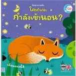 ค้นหาความลับ ใครกันนะกำลังเข้านอน?