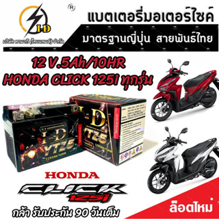 แบตเตอรี่ Honda Click 125i ทุกรุ่นหัวฉีดจ่ายน้ำมัน PGM-FI ฮอนด้า คลิก 125 ไอ แบตเตอรี่แห้งไฟแรง 12V/5Ah มาตฐานญี่ปุ่น V2