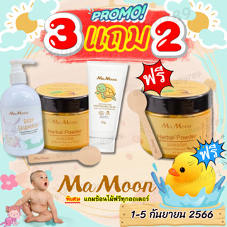 ❇️รวมโปร❇️ Mamoon มามูน ผงสมุนไพรอาบน้ำเด็กมามูน ขมิ้นมามูน ขมิ้นผงมามูน ผงขมิ้นมามูน มามูนผง ผงมามูน ผงอาบน้ำ สมุนไพร