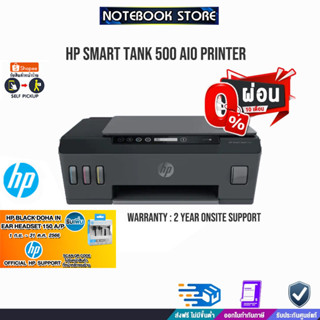 [ผ่อน 0% 10 ด.][รับเพิ่ม! HP IN EAR HEADSET][รับเพิ่ม! หมึกHP GT53]HP Smart Tank 500 AiO Printer/Warranty2Y