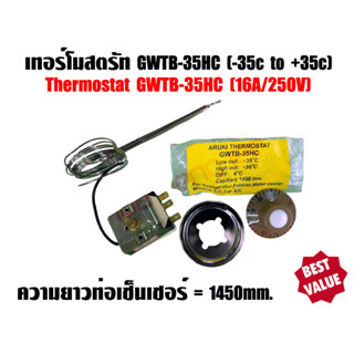 เทอร์โมสตรัท ตัวปรับอุณหภูมิ ตัวควบคุมอุณหภูมิ GWTB-35HC สำหรับตู้เย็น,ตู้แช่,ตู้น้ำเย็น,แอร์หน้าต่าง 250V 16A (-35 to +