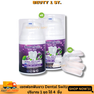 ชุดเซตฟอกสีฟัน 2 ขวด + รางฟอก 1 ชิ้น เจลฟอกฟันขาว เดนทัลสวิตซ์ Dental switzเป็นทั้งเจลฟอกฟันขาวและยาสีฟัน