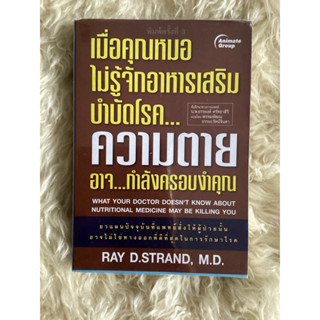 หนังสือเมื่อคุณหมอไม่รู้จักอาหารเสริมบำบัดโรคความตายอาจกำลังครอบงำคุณ