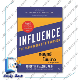 กลยุทธ์โน้มน้าวและจูงใจคน ผู้เขียน: Robert B. Cialdini  สำนักพิมพ์: แอร์โรว์ มัลติมีเดีย