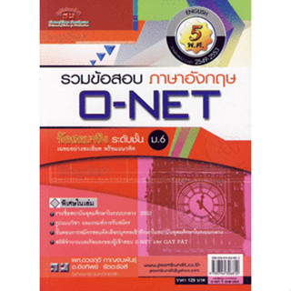 รวมข้อสอบ ภาษาอังกฤษ O-NET ระดับชั้น ม.6 ข้อสอบจริง ****หนังสือมือ2 สภาพ 80%*******จำหน่ายโดย  ผศ. สุชาติ สุภาพ