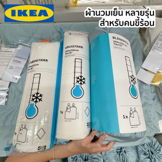 ผ้านวมเย็นสบาย สำหรับคนขี้ร้อน ผ้านวมอิเกีย ผ้าห่มอิเกีย IKEA อีเกีย