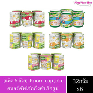 Knorr คนอร์คัพโจ๊ก 🥣 32กรัม [ แพค 6กระป๋อง] เลือกรสได้ค่ะ