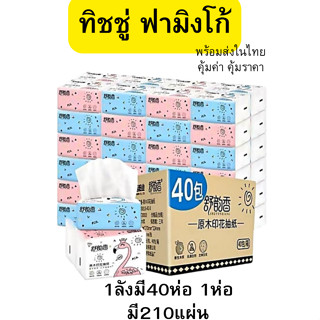 กระดาษทิชชู่ [ยกลัง] 1ลังมี40ห่อ ไร้ฝุ่น กระดาษเช็ดหน้า ไม่เป็นขุย ราคาถูก