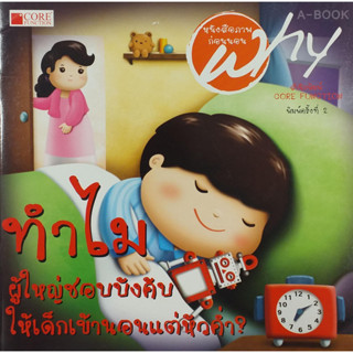 "หนังสือชุด Why ทำไมผู้ใหญ่ชอบบังคับให้เด็กเข้านอนแต่หัวค่ำ? (สภาพ B หนังสือมือ 1)