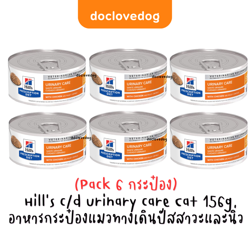 [Pack 6] Hill's C/d  cat can 5.5 oz อาหารกระป๋องสำหรับแมวโรคนิ่ว สลายและป้องกันนิ่วชนิดสตรูไวท์ในแมว