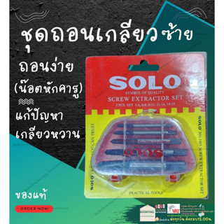 SOLO โซโล ชุด ถอนเกลียวซ้าย รุ่น 1005 ดอก ถอน ถอด เกลียว เสีย ซ้าย อุปกรณ์ ถอน น๊อต หัก