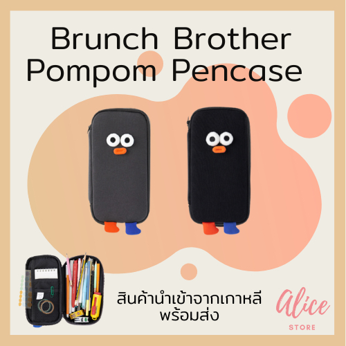• พร้อมส่ง • บรันช์บราเธอร์ส กระเป๋าดินสอ Brunch Brother Pompom Pencase
