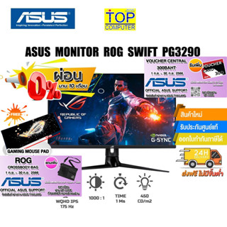 [ผ่อน 0% 10 ด ][แถมเพิ่ม! แผ่นรองเม้าส์ใหญ่][แถมเพิ่ม! ROG CROSSBODY BAG]ASUS ROG SWIFT PG329Q /ประกัน 3 Y