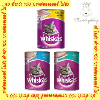 (กระป๋อง) Whiskas วิสกัส อาหารแมวเปียก แบบกระป๋อง 400g 💋สั่ง 100บาท ถึงส่ง💋