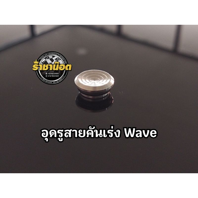 อุดรูสายคันเร่ง เลส  Wave 125  บูทจี้ลาย, ร่องลึก ราคาตัวละ