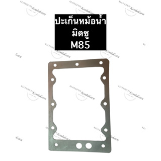 ปะเก็นหม้อน้ำ มิตซู NM85 (ยาง) ปะเก็นหม้อน้ำมิตซู ปะเก็นหม้อน้ำnm85 ปะเก็นมิตซู ปะเก็นnm85 ปะเก็นหม้อน้ำรังผึ้ง