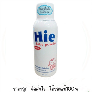 Hie Baby powder ฮาย แป้งเด็ก สำหรับเด็กแรกเกิด ลดผื่นคัน ไม่อับชื้น 200 กรัม 1 กระป๋อง