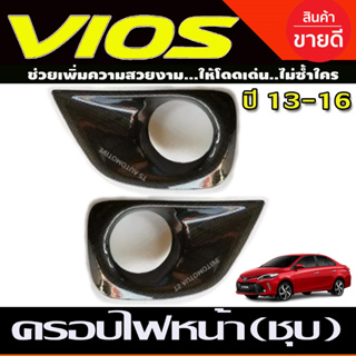 ครอบไฟตัดหมอก 2 ชิ้น ลายคาร์บอน โตโยต้า วีออส TOYOTA VIOS 2013 2014 2015 2016  A