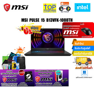 [ผ่อน 0% 10 ด.][แถมเพิ่ม! 1000 TWD Steam Code+MOUSE M99]MSI PULSE 15 B13VFK-1088TH/i9-13900H/ประกัน 2 Y