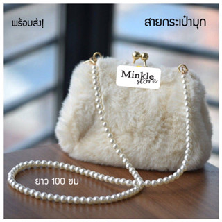 พร้อมส่ง ✅ สายกระเป๋า สายมุก 100 cm สีขาว มุก ตะขอทอง แฟชั่น white pearl bag strap