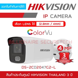 HIKVISION DS-2CD2047G2-L กล้องวงจรปิดระบบ IP ความละเอียด 4 ล้านพิกเซล ภาพเป็นสีตลอด 24 ชม. **ไม่ใช่กล้องWIFI