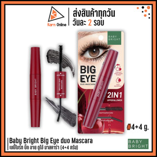 Baby Bright Big Eye duo Mascara เบบี้ไบร์ท บิ๊ก อาย ดูโอ้ มาสคาร่า (4+4 กรัม)