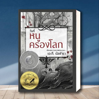 หนังสือ วันที่หนูครองโลก (ปกแข็ง) ผู้เขียน: เอ.ที. บัลซาลา  สำนักพิมพ์: วารา  หมวดหมู่: วรรณกรรม , วรรณกรรมเยาวชน